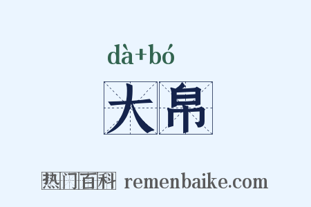 大帛是什么意思的图片
